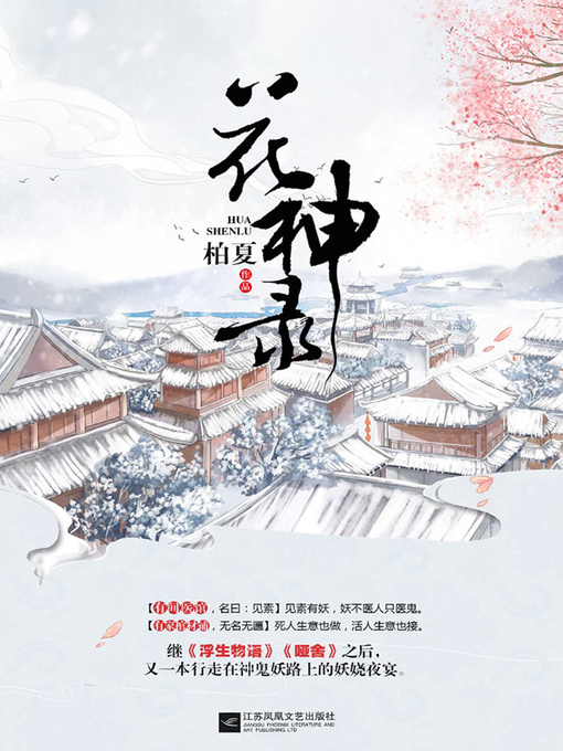 Title details for 花神录 by 柏夏 - Wait list